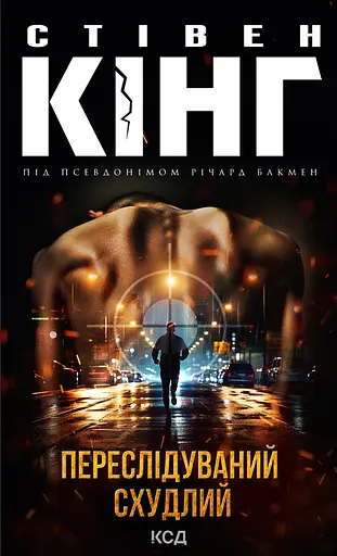 Переслідуваний. Схудлий - Стівен Кінг