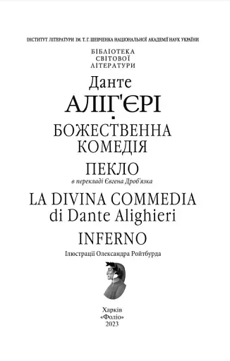 Божественна комедія. Пекло/ La Divina Commedia. Inferno - фото 2