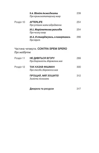 Останнє слово. Світ мов, що зникають - фото 4