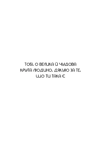 Не тупи. Працюй над собою - фото 4