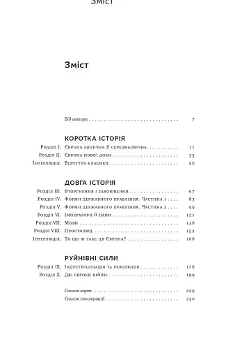 Найкоротша історія Європи - фото 3