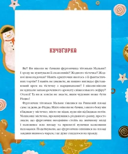 Різдвяна крамничка тітоньки Мальви - фото 6