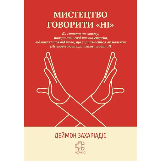 Искусство говорить НЕТ - Дэймон Захариадис - фото 1