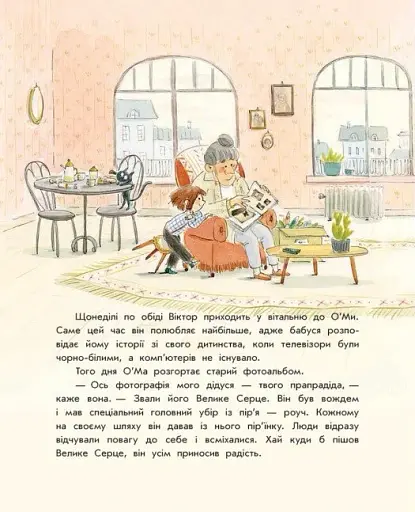 Секрет Великого Серця - фото 2