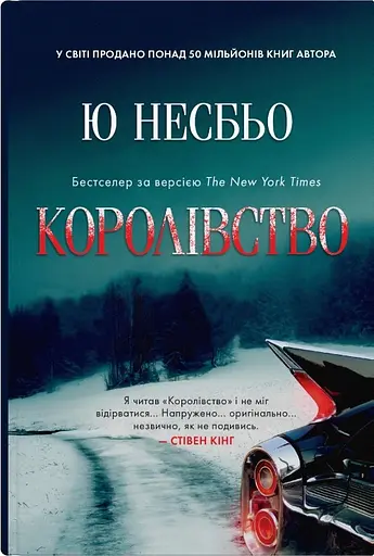 Королівство - Ю Несбе