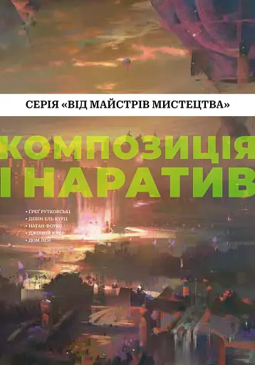 Композиція і наратив