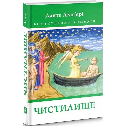 Книга Божественна комедія. Чистилище. Книга 2 - Данте Аліг'єрі (Астролябія) - фото 1