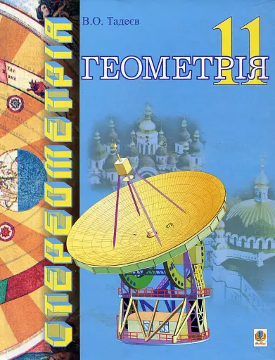 Геометрія. Фігури обертання. Векторно-координатний метод. Дворівневий підручнник для 11 класу