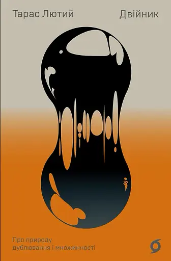 Двійник. Про природу дублювання і множинності