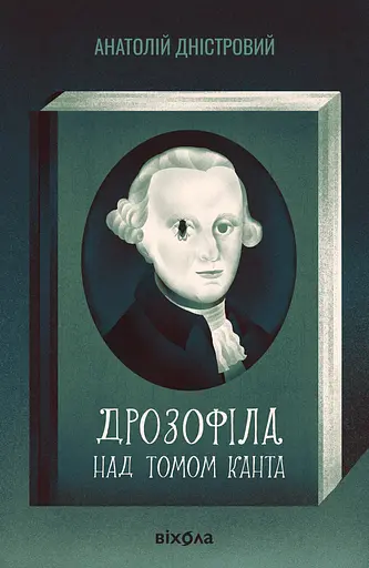 Дрозофіла над томом Канта - Анатолій Дністровий - фото 1