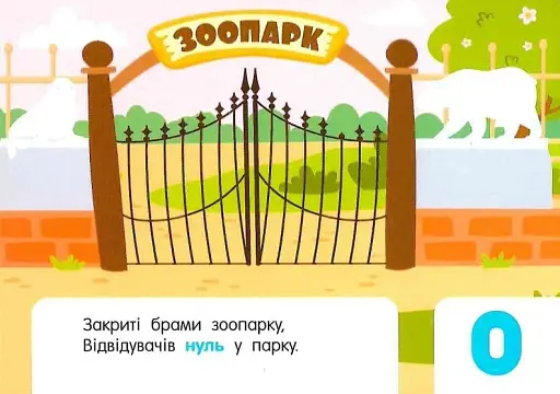 Кишенькова абетка. Лічба в зоопарку - фото 5