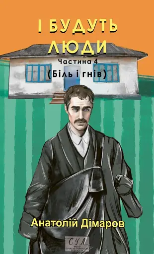 І будуть люди. Частина 4 (Біль і гнів)