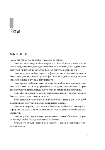В оточенні негараздів. Від падіння до успіху - фото 5