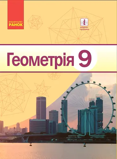 Геометрія. Підручник. 9 клас