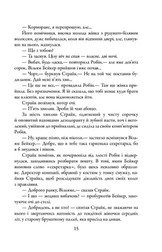 Шовкопряд. Детектив Корморан Страйк. Книга 2 - фото 14
