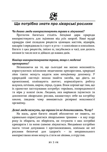Мудрість природи: 365 відповідей про лікування травами - фото 2