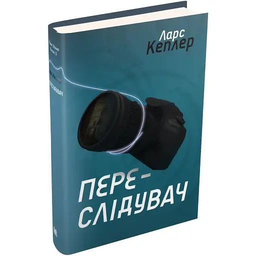 Книга Детектив Йона Лінна. Книга 5. Переслідувач - Ларс Кеплер (КМ-Букс)