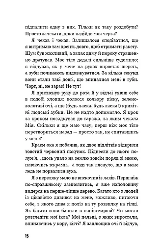 Діти лісу. Небезпечна дружба - фото 12