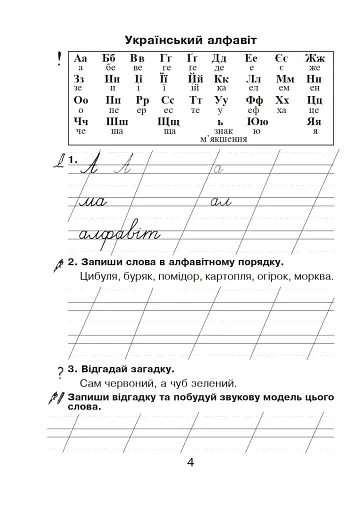 Українська мова. Зошит для письма та розвитку мовлення у післябукварний період 1 клас - фото 3