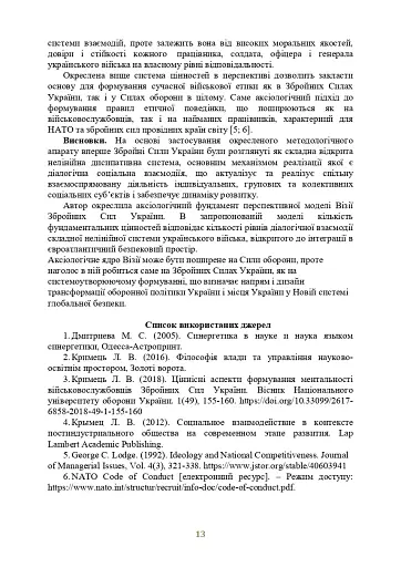 Досвід психологічного забезпечення в російсько-українській війні. Військове лідерство та внутрішні комунікації, мотивація та моральна готовність військовослужбовців - фото 12