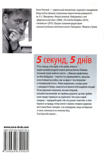 П’ять секунд, п’ять днів - Євген Положій - фото 2