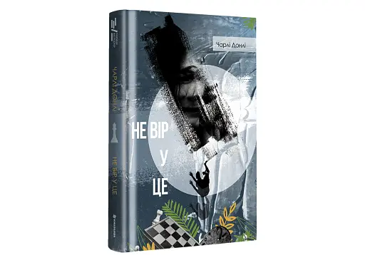 Не вір у це - фото 3