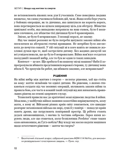 Невидима армія. Автономна зброя та майбутнє війни - фото 8