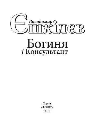Богиня і Консультант - фото 2