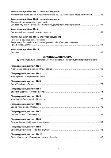 Українська мова та література. 5 клас. Діагностувальні (контрольні) та самостійні роботи для перевірки знань - фото 3