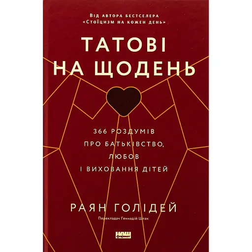 Татові на щодень. 366 роздумів про батьківство, любов і виховання дітей - Раян Голідей - фото 1