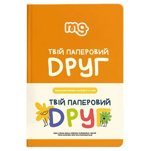 Твій паперовий друг (укр.) (m-0034)
