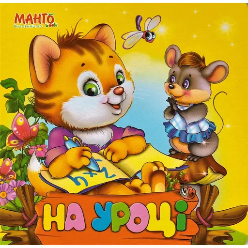 Книга На уроці. Лісова школа. Автор - Золочевська О. І. (Манго)