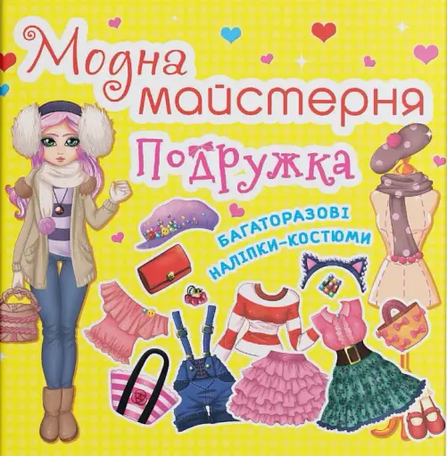 Модна майстерня. Подружка