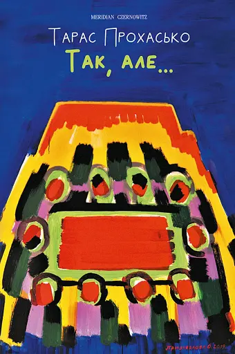 Так, але... (ілюстрована)