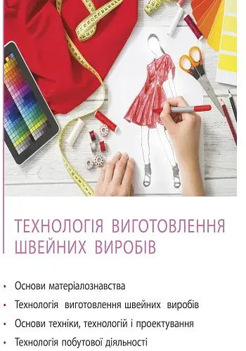 Трудове навчання. Підручник. 8 клас - фото 3