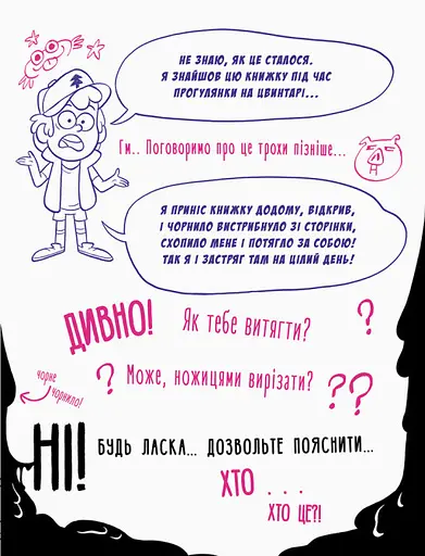 Disney. Гравіті Фолз. Не розфарбовуй цю книжку! - фото 6