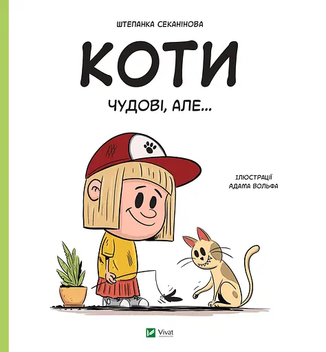 Коти чудові, але... - Штепанка Секанінова - фото 1