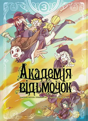 Академія відьмочок. Том 3 - Йо Йошінарі