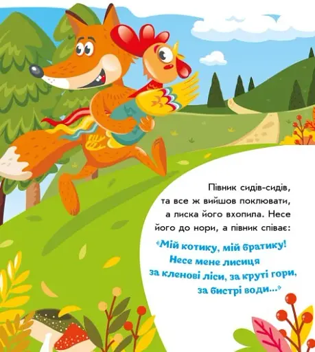 Українські казочки. Котик і півник - фото 6