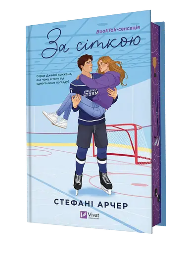 За сіткою - Стефані Арчер