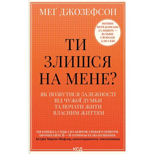 Ти злишся на мене? Як позбутися залежності від чужої думки та почати жити власним життям - Джозефсон Меґ - фото 1