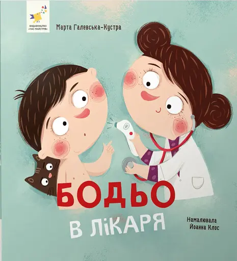 Бодьо в лікаря