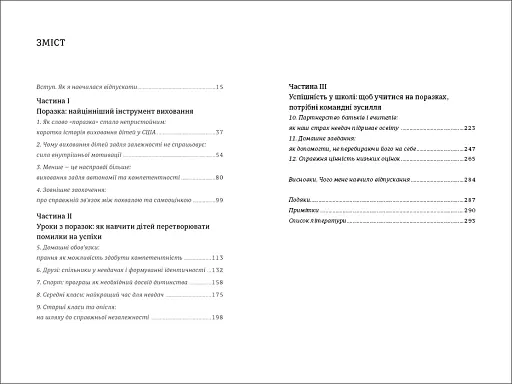 Уроки з поразок. Як дозволити дитині пізнавати світ і вчитися на помилках - фото 4