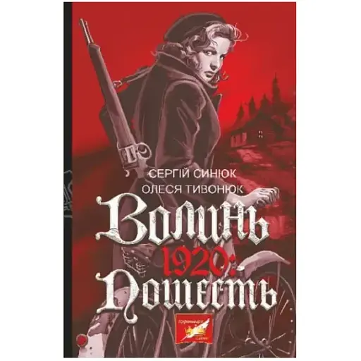 Книга Волинь. 1920: пошесть - Сергій Синюк (Богдан)
