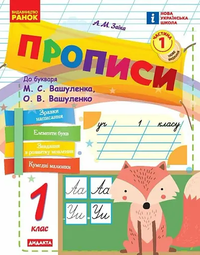 Прописи. 1 клас. До букваря М. Вашуленка, О. Вашуленко. У 2-х ч. Частина 1
