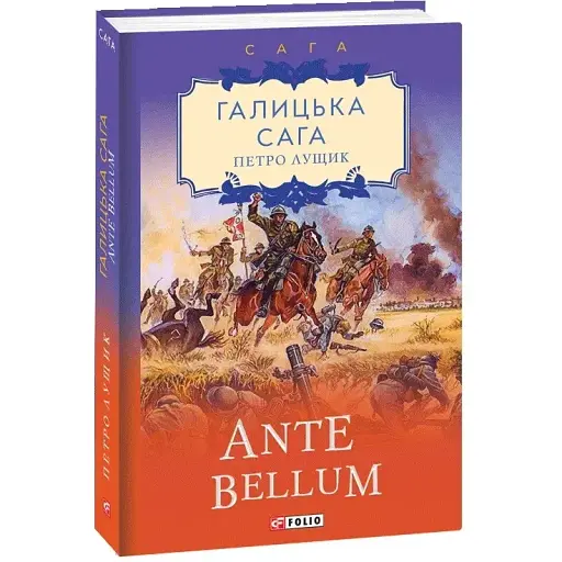 Книга Галицька сага. Ante bellum. Книга 5 - Петро Лущик (Folio)