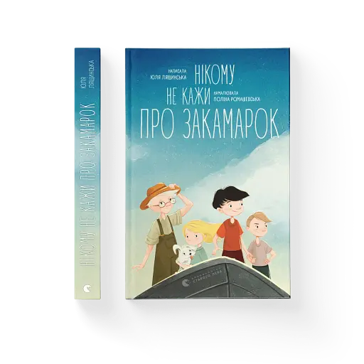 Нікому не кажи про Закамарок - фото 2