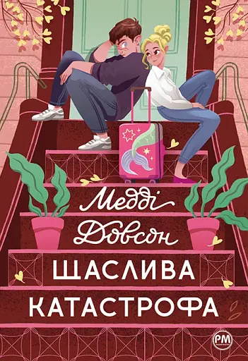 Щаслива катастрофа