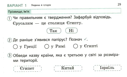 Я досліджую світ. 4 клас. Експрес-перевірка до підручника Грущинської, Хитрої - фото 6