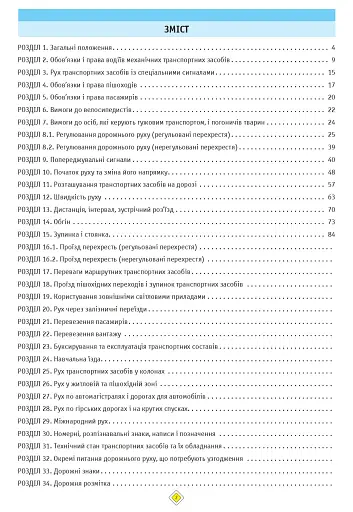 Тести з ПДР. Офіційні екзаменаційні запитання для складання іспитів за всіма категоріями (29-е видання перероблене і доповнене) - фото 2